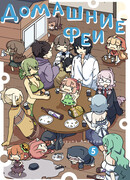 Домашние феи, том 5