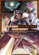 Нежеланно бессмертный авантюрист, том 3