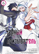 Чёрный призыватель, том 6