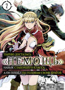 Парню досталась "Немощь", навык слабейшего класса, а он пошёл по головам своих врагов, том 2