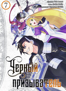Чёрный призыватель, том 7