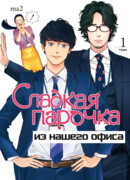 Сладкая парочка из нашего офиса, том 1