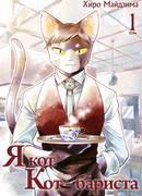 Я кот. Кот-бариста, том 1