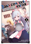 Закусочная изгоя, том 1