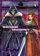 Нежеланно бессмертный авантюрист, том 4