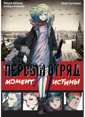 манга Первый отряд: Момент истины (First Squad: The Moment of Truth) 05.06.24