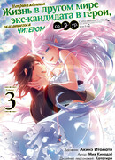 Непринужденная жизнь в другом мире экс-кандидата в герои, оказавшегося читером со 2 уровня, том 3