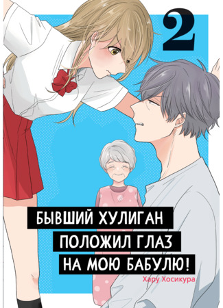 манга Бывший хулиган положил глаз на мою бабулю! (My Grandma is Being Targeted by a Former Delinquent!: Uchi no Obaa-chan ga Motoyan ni Nerawarete imasu!) 27.06.24