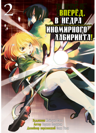 манга Вперёд, в недра иномирного лабиринта (Let&#39;s Aim for the Deepest Part of the Otherworldly Labyrinth: Isekai Meikyuu no Saishinbu o Mezasou) 30.06.24