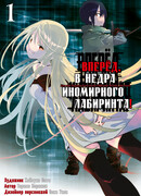 Вперёд, в недра иномирного лабиринта, том 1