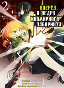 Вперёд, в недра иномирного лабиринта, том 2