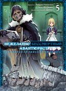 Нежеланно бессмертный авантюрист, том 5