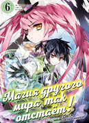 Магия другого мира так отстаёт! Том 6