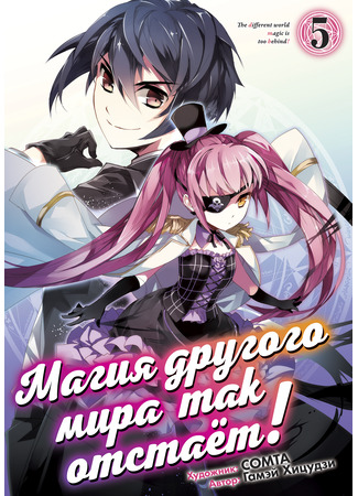 манга Магия другого мира так отстаёт! (Different world magic is lagging behind!: Isekai Mahou wa Okureteru!) 14.09.24