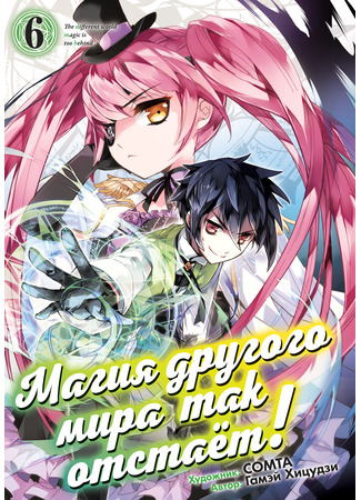 манга Магия другого мира так отстаёт! (Different world magic is lagging behind!: Isekai Mahou wa Okureteru!) 14.09.24