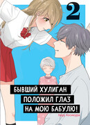 Бывший хулиган положил глаз на мою бабулю! том 2